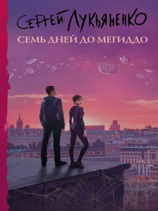 Détails du titre pour Семь дней до Мегиддо par Сергей Лукьяненко - Disponible
